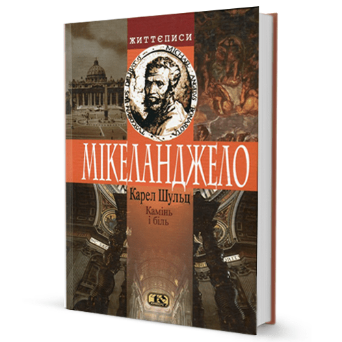 Карел Шульц. Камінь і біль. Мікеланджело