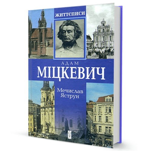 Мечислав Яструн. Міцкевич