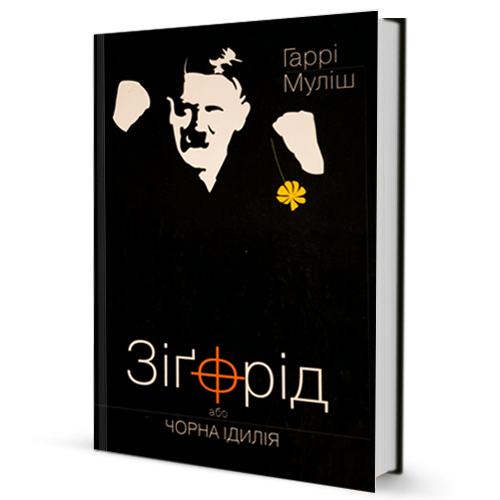 Гаррі Муліш. Зіґфрід