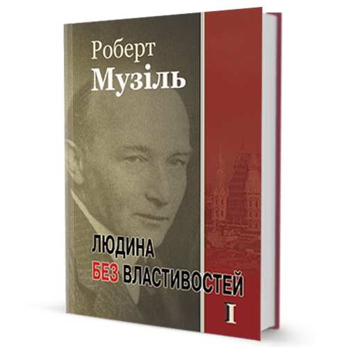 Роберт Музіль. Людина без властивостей (том І)
