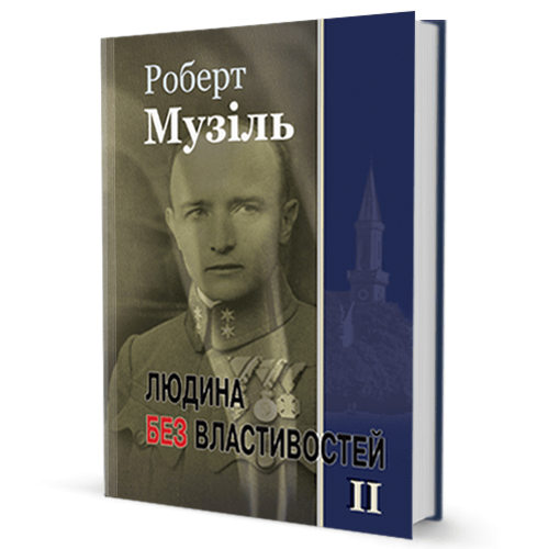 Роберт Музіль. Людина без властивостей (том ІІ)