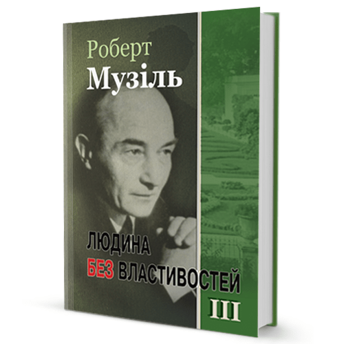 Роберт Музіль. Людина без властивостей (том ІІІ)