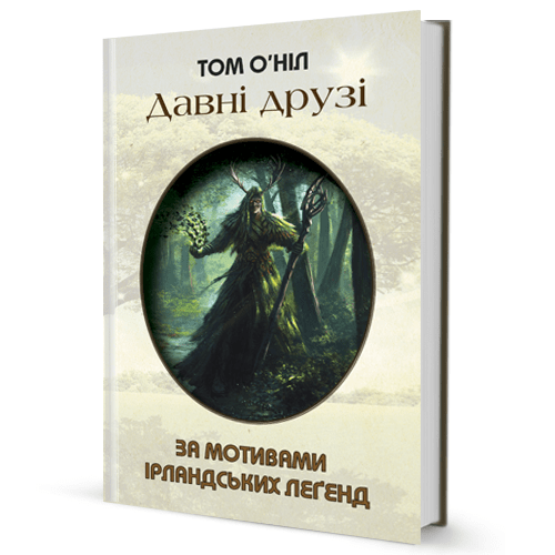 Том О’Ніл. Давні друзі (за мотивами ірландських леґенд)