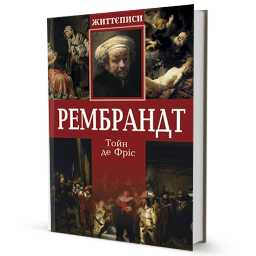 Тойн де Фріс. Рембрандт