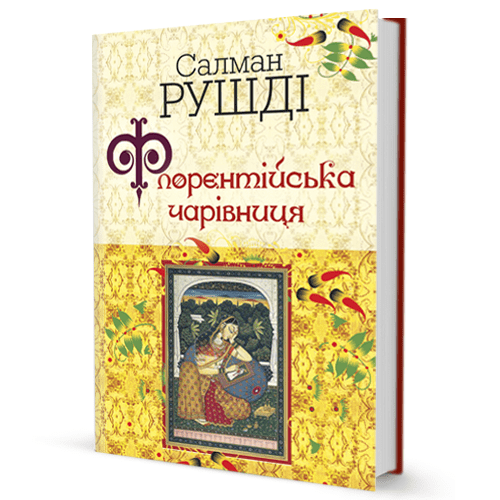 Салман Рушді. Флорентійська чарівниця