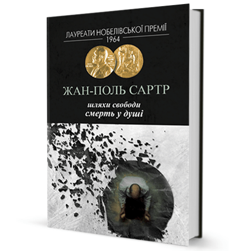 Жан-Поль Сартр - Шляхи свободи. Смерть у душі