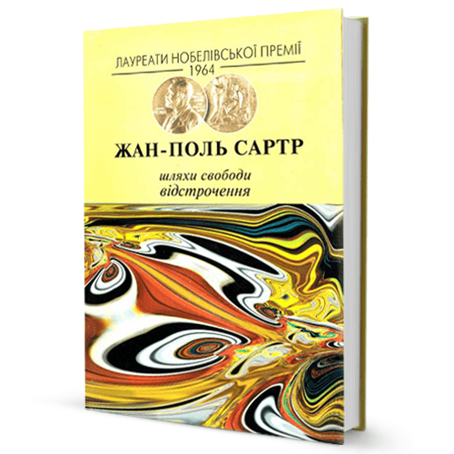 Жан-Поль - Сартр Шляхи свободи. Відстрочення