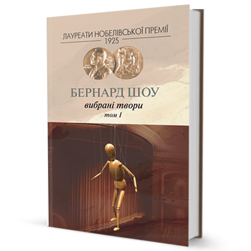 Бернард Шоу. Вибране (том 1)