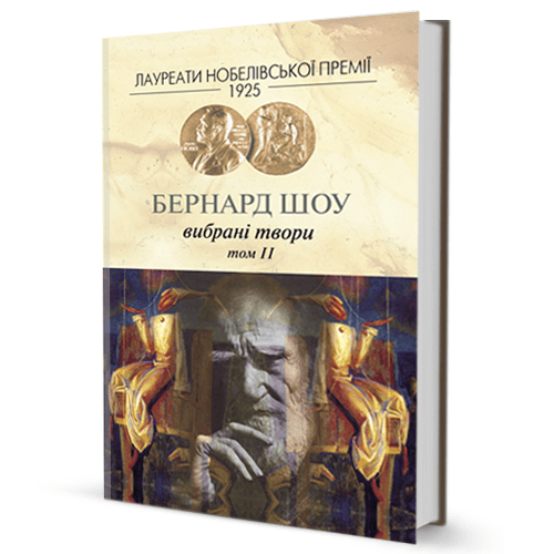 Бернард Шоу. Вибране (том 2)