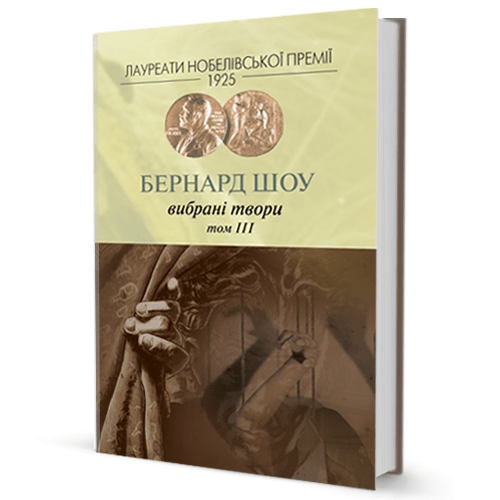 Бернард Шоу Вибране (том 3)