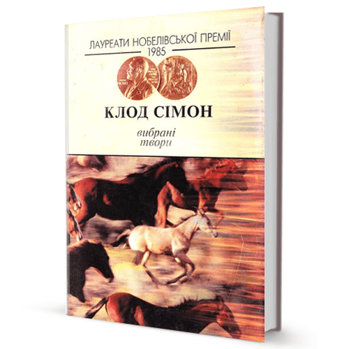 Клод Сімон - Дороги Фландрії. Зоосад
