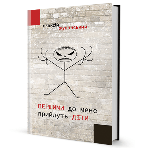Олексій Жупанський. Першими до мене прийдуть діти