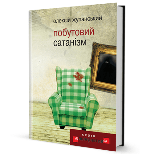 Олексій Жупанський. Побутовий сатанізм