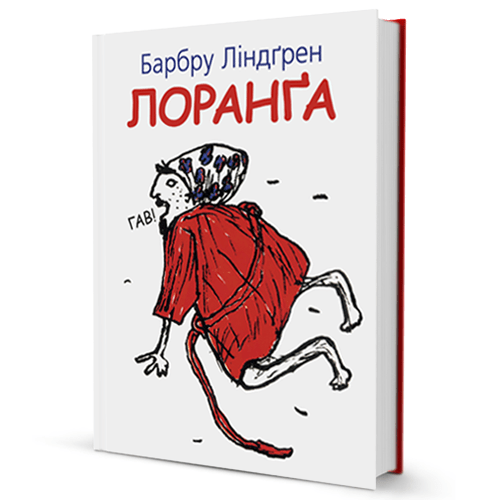 Барбру Ліндґрен. Лоранґа
