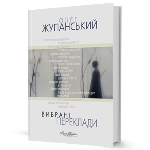Олег Жупанський. Вибрані переклади