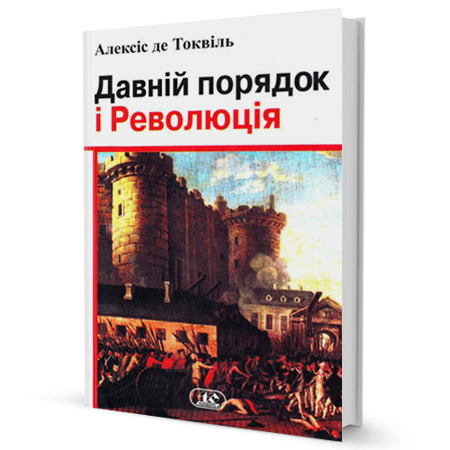 Давній порядок і революція