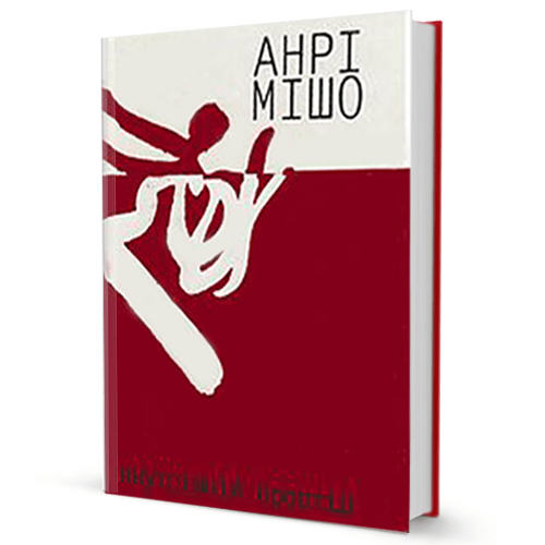 Анрі Мішо. Внутрішній простір