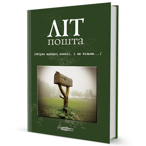 Літпошта. Збірка молодих поетів України