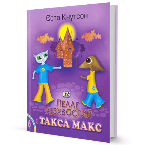 Єста Кнутсон. Пелле Безхвостий і такса Макс