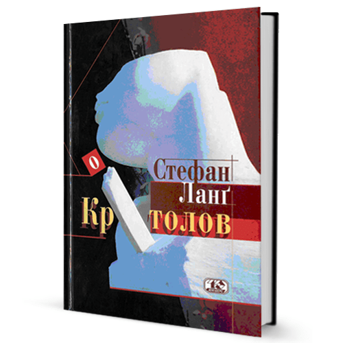 Стефан Ланґ. Кротолов