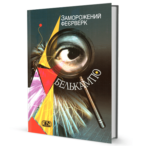 Белькампо. Заморожений феєрверк