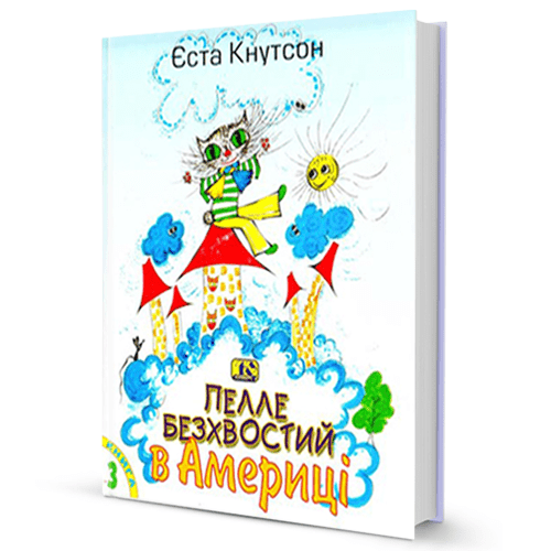 Єста Кнутсон. Пелле Безхвостий в Америці