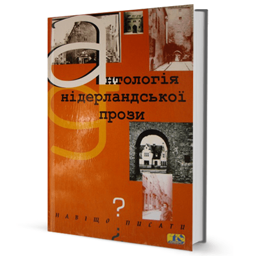 Антологія нідерландської прози