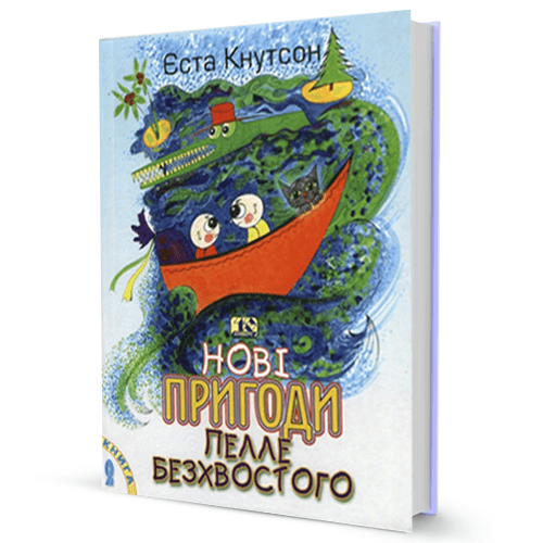 Єста Кнутсон. Нові пригоди Пелле Безхвостого