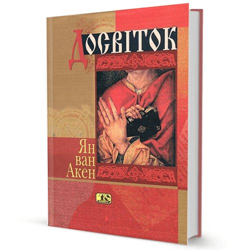 Ян ван Акен. Досвіток