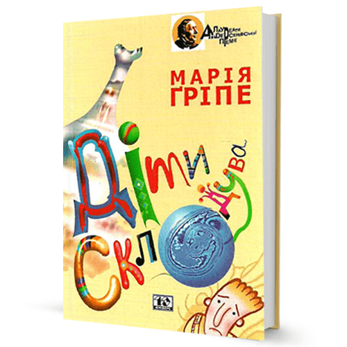 Марія Гріпе. Діти склодува