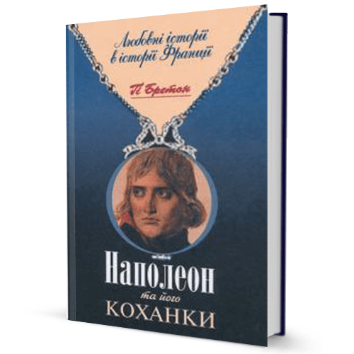 Гі Бретон. Наполеон та його коханки