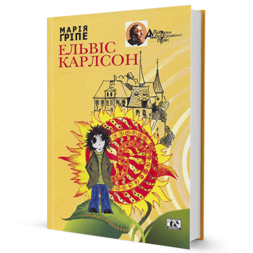 Марія Гріпе. Ельвіс Карлсон