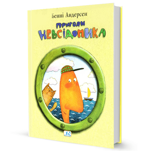 Бенні Андерсен. Пригоди Невсідомика