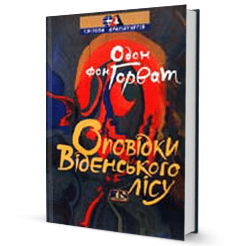 Одон фон Горват. Оповідки Віденського лісу. Фігаро розлучається