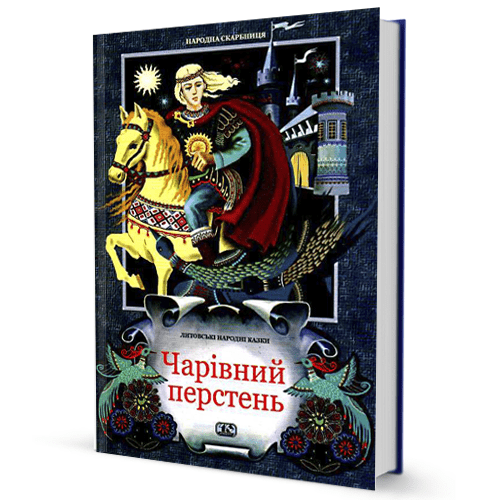 Чарівний перстень. Литовські народні казки