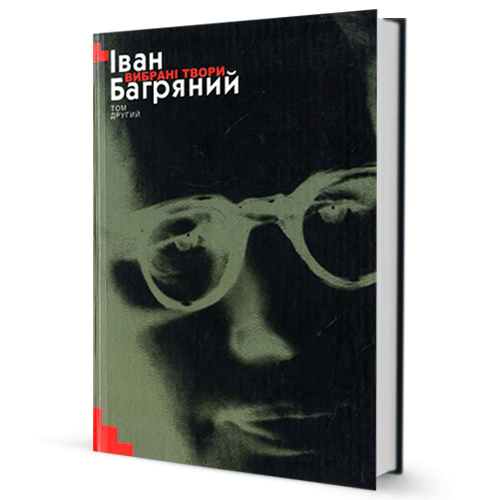 Іван Багряний. Вибрані твори. ІІ Том