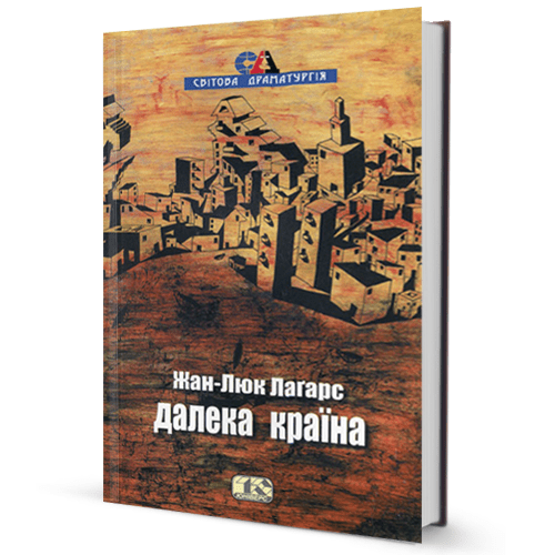 Жан-Люк Лагарс. Далека країна
