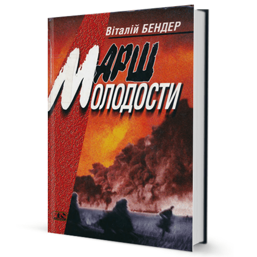 Віталій Бендер. Марш молодости