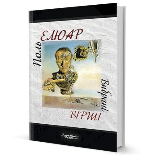 Поль Елюар. Вибрані вірші