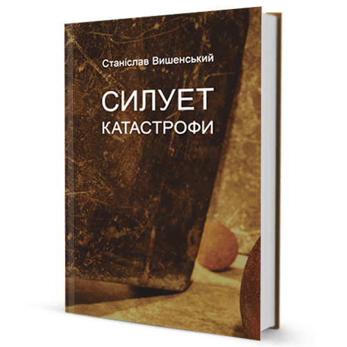 Станіслав Вишенський. Силует катастрофи