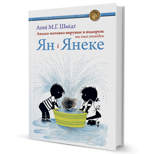 Анні М. Г. Шмідт. Ян і Янеке