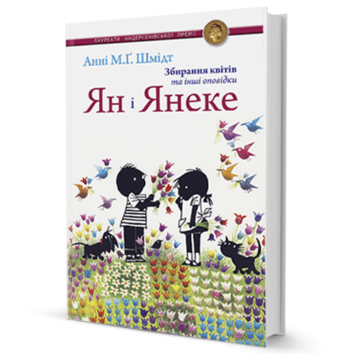 Анні М. Г. Шмідт. Ян і Янеке (Збирання квітів та інші оповідки)