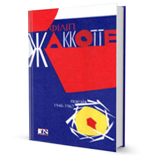 Філіп Жаккотте. Поезія 1946-1967