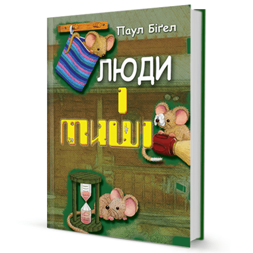 Паул Бігел. Люди і миші