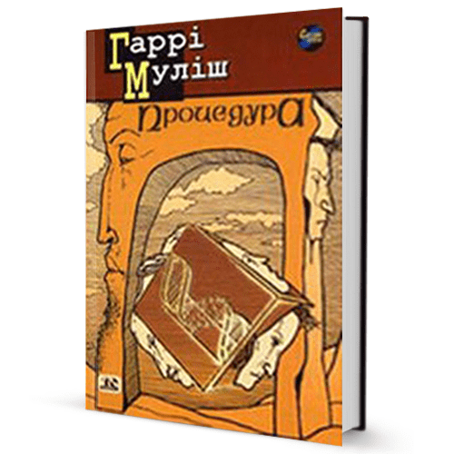 Гаррі Муліш. Процедура