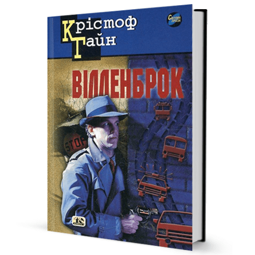 Крістоф Гайн. Вілленброк