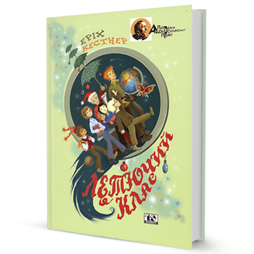 Єріх Кестнер. Летючий клас