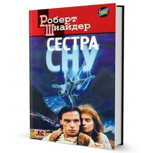 Роберт Шнайдер. Сестра сну