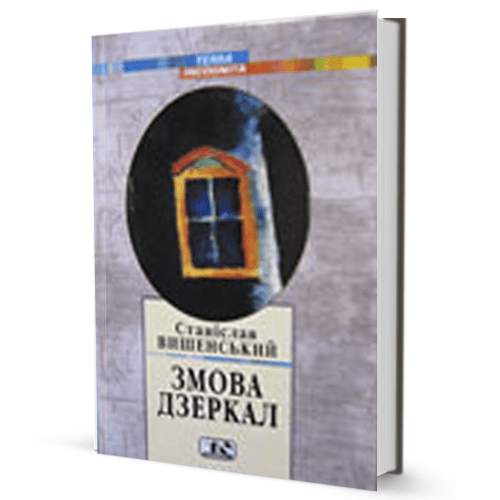 Станіслав Вишенський. Змова дзеркал