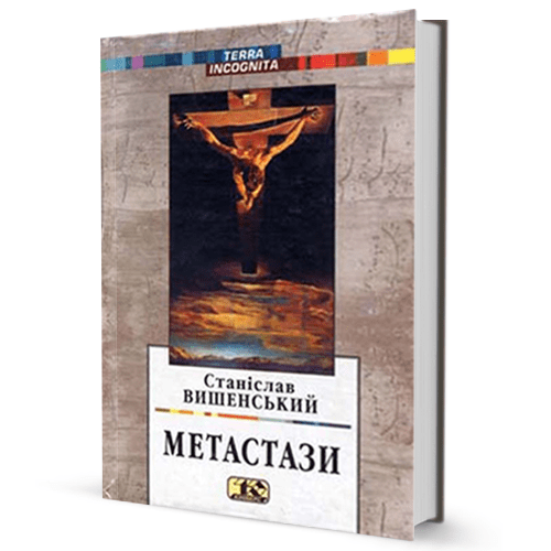 Станіслав Вишенський. Метастази